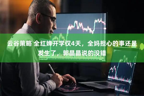 云谷策略 全红婵开学仅4天，全妈担心的事还是发生了，郭晶晶说的没错