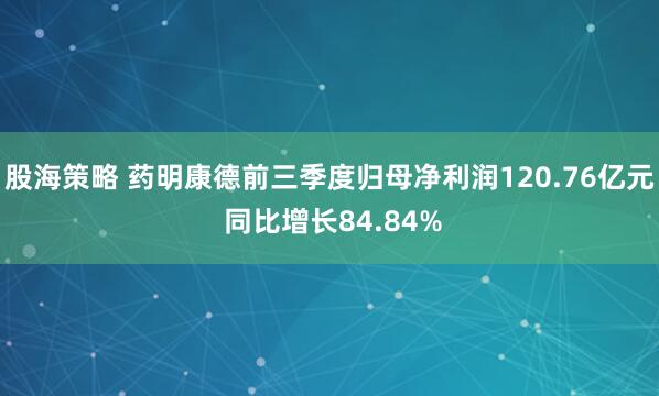 股海策略 药明康德前三季度归母净利润120.76亿元 同比增长84.84%