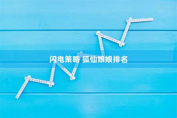 闪电策略 狐仙娘娘排名